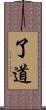 了道 Scroll