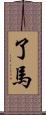 了馬 Scroll
