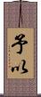 予以 Scroll