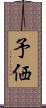 予価 Scroll