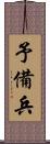 予備兵 Scroll
