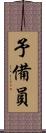 予備員 Scroll