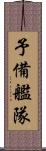 予備艦隊 Scroll