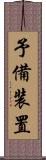予備装置 Scroll