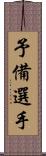 予備選手 Scroll