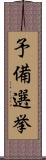 予備選挙 Scroll