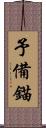予備錨 Scroll