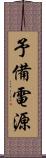 予備電源 Scroll