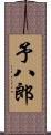 予八郎 Scroll