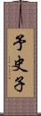 予史子 Scroll