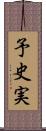 予史実 Scroll