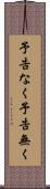 予告なく Scroll