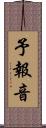 予報音 Scroll