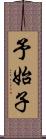 予始子 Scroll