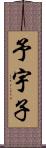 予宇子 Scroll