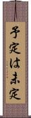 予定は未定 Scroll
