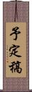 予定稿 Scroll