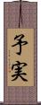 予実 Scroll