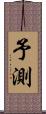 予測 Scroll