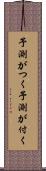 予測がつく Scroll