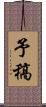 予稿 Scroll