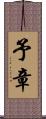 予章 Scroll