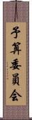 予算委員会 Scroll