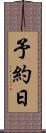 予約日 Scroll