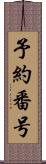 予約番号 Scroll