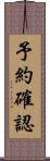 予約確認 Scroll