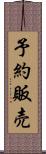 予約販売 Scroll