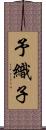 予織子 Scroll
