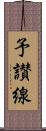 予讃線 Scroll