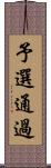 予選通過 Scroll