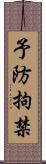 予防拘禁 Scroll