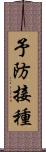 予防接種 Scroll