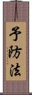 予防法 Scroll