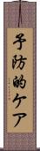 予防的ケア Scroll