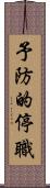 予防的停職 Scroll