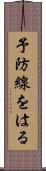 予防線をはる Scroll