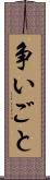 争いごと Scroll