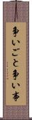 争いごと Scroll