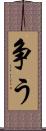 争う Scroll