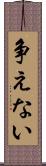 争えない Scroll