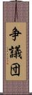 争議団 Scroll