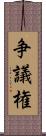 争議権 Scroll