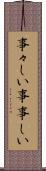 事々しい Scroll