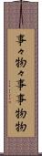 事々物々 Scroll