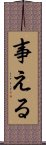 事える Scroll