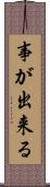 事が出来る Scroll
